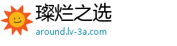 璨烂之选